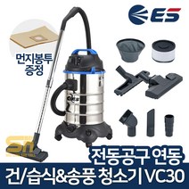 ES산업 VC30 송풍 전동공구 연동 기능 업소용 건습식 청소기