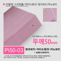 스치로폴/ 스티로폼/ 핑크보드/ 아이소핑크 단열재 10T 20T 30T 40T 50T, PI50-03 아이소핑크 50T 900x600 3장