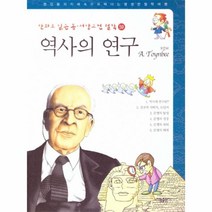 [태동출판사]만화로 읽는 동서양 고전 철학 59 : 역사의 연구 (토인비), 태동출판사