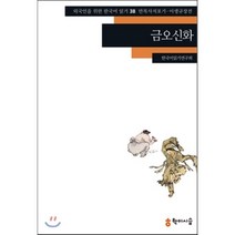 금오신화:만복사저포기 이생규장전, 학이시습