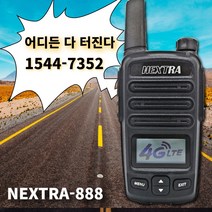 민영 고성능 넥스트라888 LTE 장거리 지하 전국통화