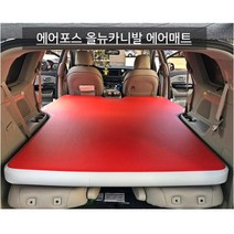 에어포스 올 뉴 카니발 차량용 에어매트 차량용매트, 일자형