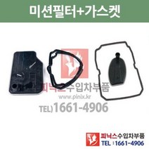 벤츠 C200 CGI 블루이피션시 아방가르드 5단 7단 미션오일필터 + 가스켓 세트 W204 09/9~15/1 P010176, 5단필터+가스켓