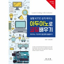 웅진북센 아두이노로 코딩 배우기 실험KIT로쉽게배우는