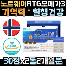 노르웨이 알티지오메가3 중년 부모님 기억력 혈행건강 초등 중학생 고등학생 성장기 눈에 좋은 RTG 오매가3 냄새 비린내 어취 안나는 산패 없는 동물성 눈건강 영양제 중성지방낮추는법