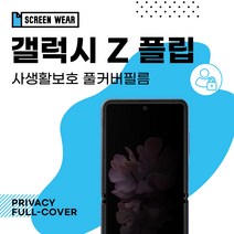 갤럭시 Z 플립 자가복원 3D풀커버 사생활보호 필름, 사생활보호 풀커버필름(1매)