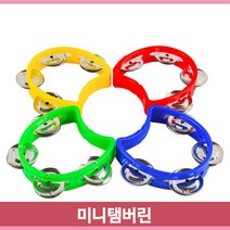 한손에쏙 미니탬버린 찰랑찰랑 흔드는 음악수업 연주 어린이 아동 악기, 블루