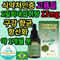 식약처 식약청 인증 물에 타먹는 브라질 그린프로폴리스 그린 프로풀리스 미나스 제라이스 플라보이노 최대 고함량 고용량 구강향균 항산화 기능 케어 농축 액기스 환절기, 30ml