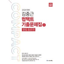 2024 ACL 김중근 컴팩트 기출문제집 1 (형법총론) : 변호사시험|법원직|검찰직|경찰간부|경찰승진|경찰채용|경찰대편입|해경간부|해경승진|해경|군무원수사직, ACL(에이씨엘커뮤니케이션)