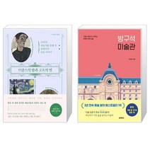 브람스의 밤과 고흐의 별 + 방구석 미술관 30만 부 기념 겨울 미술관 에디션 [세트상품]