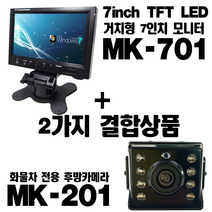 현대카마트 7인치 거치형 모니터 MK701 +화물용 후방카메라 MK201 결합상품, MK701+MK201