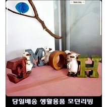 순천펜션데코소품 동국대카페데코소품 23평드레스룸데코소품 52평아파트딸방소품미니어처 HOME이니셜오리미니어쳐