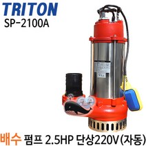 펌프샵 트리톤펌프 SP-2100A 2.5마력 단상 65A 자동 배수용수중모터펌프 지하침수 집수정 토목공사용 테티스 SP-2100A, SP-2100A(봉타입자동), 1개