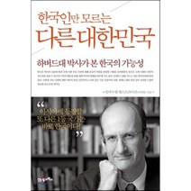 한국인만 모르는 다른 대한민국 : 하버드대 박사가 본 한국의 가능성, 임마누엘 페스트라이쉬(이만열) 저, 21세기북스