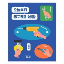 아이와함께 오늘부터 공구로운 생활 Likit 라이킷 추천도서