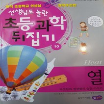 선생님도 놀란 초등 과학뒤집기10 .열/동아사이언스A