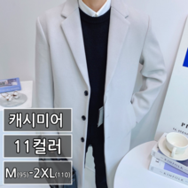 남성용 겨울 프리미엄 캐시미어 반 코트 빅사이즈 95-110 11컬러 (3568-1)
