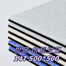 방음 아트보드 14T 500*500 20장 방음 차음 셀프방음 방음재 흡음재 차음재, 블루, 20개