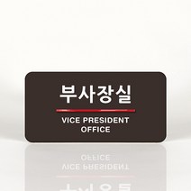 루리앤메리 04 부사장실 오피스를 위한 부서명패 안내판 모음, A 짙은밤색