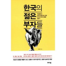 밀크북 한국의 젊은 부자들, 도서, 9791196067601