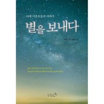 별을 보내다 : 10대 미혼모들의 이야기 개정2판, 리즈앤북, 대한사회복지회 (엮은이)