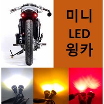 국내 재고 보유 미니 윙카 12V LED 깜빡이 안개등 조명 실내등, 노랑