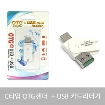 2in1 C타입 OTG 리더기 USB 카드리더기 C타입OTG TF카드 microsd카드 microSD리더기 마이크로SD리더기, 상품선택