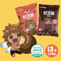 [단품] 틴코볼 무설탕 단백질 밀크 다크 초코볼