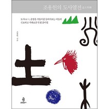 조용헌의 도사열전 + 미니수첩 증정, 불광출판사