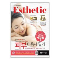 [북데이] 에듀웨이 (2022 기분파 피부미용사 필기- CBT복원문제를 분석한 모의고사 수록 / 에듀웨이(주))