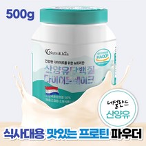 식약처안전인증 운동후 물에타먹는 벌크업 고소한 산양유단백질 파우더 쉐이크 식단 칼슘섭취 비타민 BCAA 단백질 대용량 고칼슘 고영양 남자 노인 살찌우기 체중 근육 증가 증량 살찌는법 살찌는 보충제, 1개, 500g