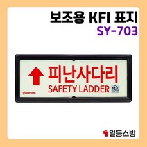 축광 피난사다리 상하좌우 피난구 안내판 안내표시 위치표시 SY703, 상