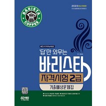 답만 외우는 바리스타 자격시험 2급 기출예상문제집 - SD에듀 최신 개정판, 답만 외우는 바리스타 자격시험 2급 기출예
