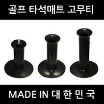 골프티 고무티 타석매트용 국산 숏티미들티롱티, 옵션3