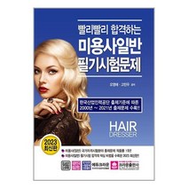 [크라운출판사]2023 빨리빨리 합격하는 미용사일반 필기시험문제, 없음