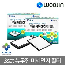 우진필터 3set 뉴우진 미세먼지필터 에어컨필터, 기아 니로    MH06   3SET