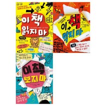 [가람어린이] 이 책 읽지 마+이 책 먹지 마+이 책 보지 마 세트 (전3권), 상세 설명 참조