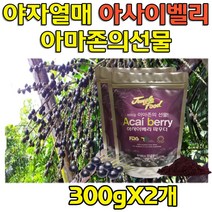 아사이 벨리 파우더 야자나무 열매 아사히베리 가루 아싸이베리 아시이베리 생명의열매 동결건조 포화지방 트렌스지방 향료 색소 방부제 무첨가 주부 엄마 선물