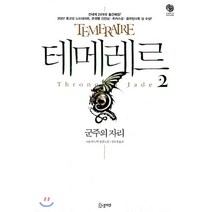 테메레르. 2 군주의 자리 : 노블마인 판타 빌리지 FANTA VILLAGE, 나오미 노빅