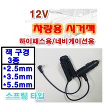 12V 차량용 시거잭 외경 2.5mm 3.5mm 5.5mm 네비게이션용 하이패스 엠피온 SET-T45 SET-N15K SET-N10K 230 SEN-100 SET-700 AP500, 외경5.5mm