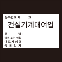 건설기계사업장의 표지(제67조관련) 건설기계대여업 스티커 OR 포맥스, 포맥스5T