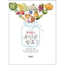 황세란의 유인균 발효:어렵지 않은 발효!, 예문사, 황세란 저