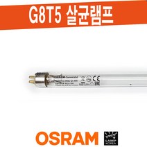 오스람 G8T5 살균 UV-C 램프 OSRAM 8W / HNS G5 8W