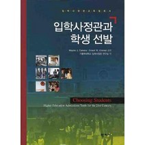 입학사정관과 학생 선발(입학사정관 교육필독서), 학지사, Wayne J. Camara,Ernest W. Kimmel 공편/가톨릭대학교 입학사정관 연구실 역