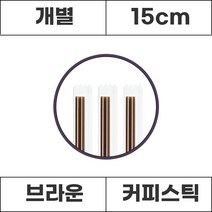 개별 커피스틱 브라운 15cm 1000개입 1봉, 1