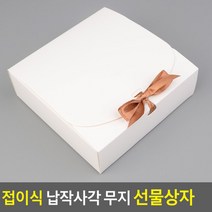 [여로] 접이식 납작사각 무지 선물상자 대 - 화이트 판촉물 생일 기념일 케이스 축하 환영 사은품 포장
