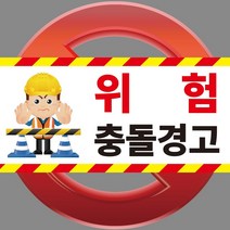 충돌주의 위험겸고 스티커 OR 포맥스, 1.스티커