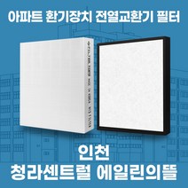 인천 서구 청라센트럴에일린의뜰 아파트 환기시스템 전열교환기 필터 H13등급 공동구매, 39평, 카본프리세트(헤파1+카본프리2)