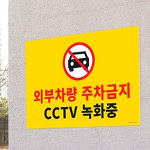 외부차량 주차금지 표지판 주차금지대 차선 규제봉