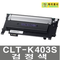 CLT-K403S 삼성전자 SL-C486FW SL-C485 SL-C485FW토너, 검정, 맞교환 없슴